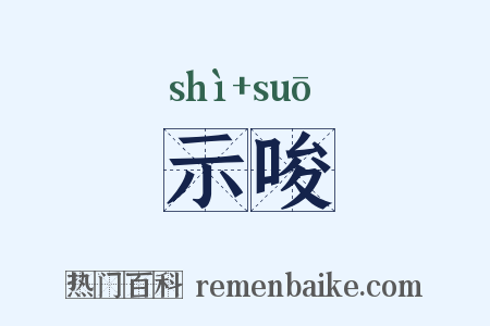 示唆是什么意思的图片